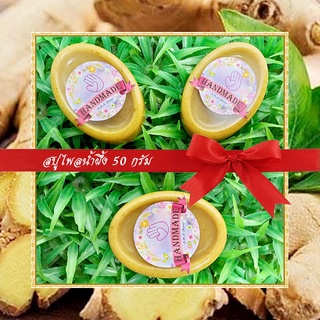 🎀สบู่สมุนไพร🎀 สบู่ไพลน้ำผึ้ง สบู่กลีเซอรีน ขนาด 50 กรัม Phlai &amp; Honey Glycerin Soap