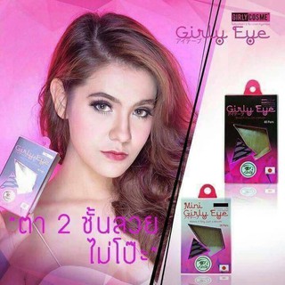 ของแท้/พร้อมส่ง! ตาข่ายตาสองชั้น Girly Eye ใยลินิน ติดตา2ชั้น Mini Girly Eye