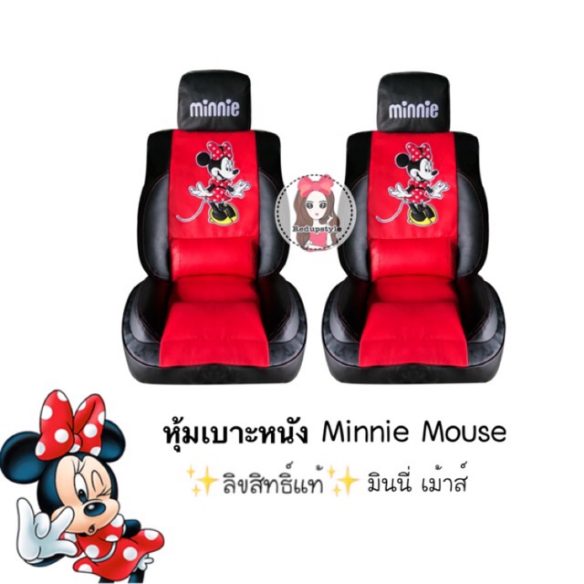 หุ้มเบาะหนัง Minnie Mouse มินนี่เม้าส์ แบบเสริมนูน✨ลิขสิทธิ์แท้✨