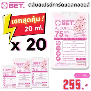 เซทสุดคุ้ม !! สเปรย์แอลกอฮลล์ทรงการ์ดBET ตลับสเปรย์การ์ดแอลกอฮอล์ 20 ml.x20 ตลับ ทรงการ์ดขนาดพกพา กลิ่นซากุระ Hand Spray