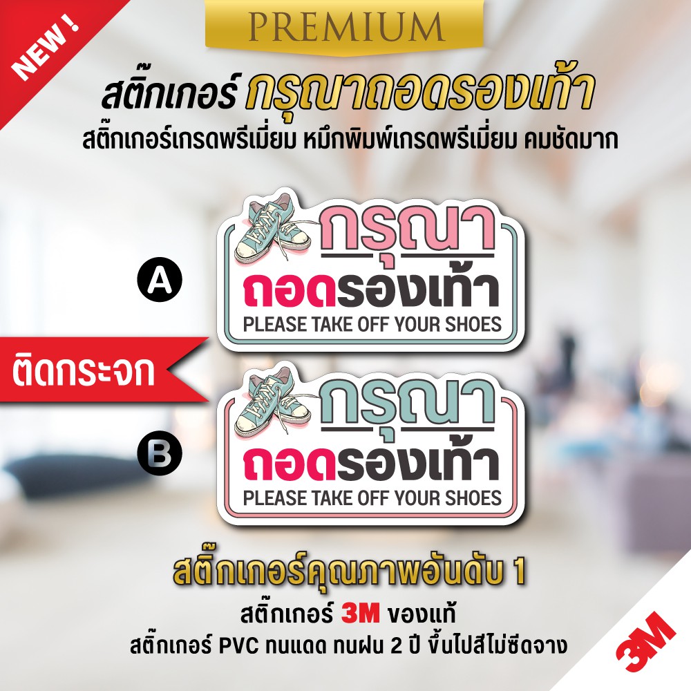 ป้ายกรุณาถอดรองเท้า สติ๊กเกอร์ PVC 3M กันแดด กันน้ำ 100% เกรดพรีเมี่ยม