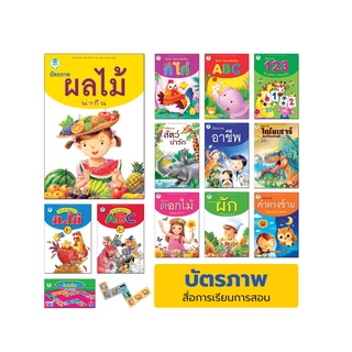 Book World Flash Card สื่อการเรียนรู้  บัตรภาพ ผลไม้น่ากิน ไทย-อังกฤษ 32 ชนิด พร้อมคำกลอนให้เด็กจดจำได้ง่าย