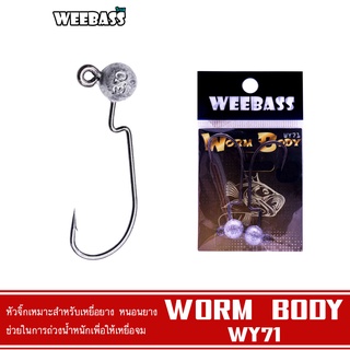 WEEBASS หัวจิ๊ก - รุ่น WY71 WORM BODY (2ชิ้น) หัวจิ๊ก JIG HEAD