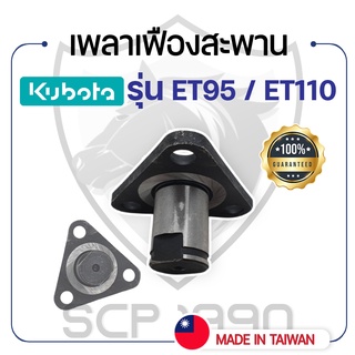 เพลาเฟืองสะพาน คูโบต้า รุ่น ET95 - ET110 - KUBOTA -