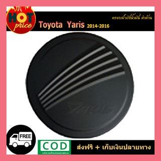 ครอบฝาถังน้ำมัน YARIS 2014-2016 ดำด้าน