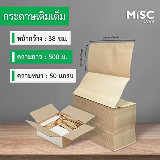 กระดาษเติมเต็ม 50 แกรม ยาว 500 ม. กระดาษคราฟท์ กระดาษต่อเนื่อง