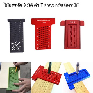 ไม้บรรทัดงานไม้ 3D mitre ไม้บรรทัด ตัว T สำหรับ ลากเส้น มาร์คเส้น งานไม้ แบบพลาสติก และอลูมิเนียม T50 / T60 / TS-3