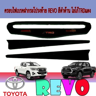 ครอบไฟเบรคฝากระโปรงท้าย โตโยต้า รีโว้ Toyota Revo สีดำด้าน โลโก้TRDแดง