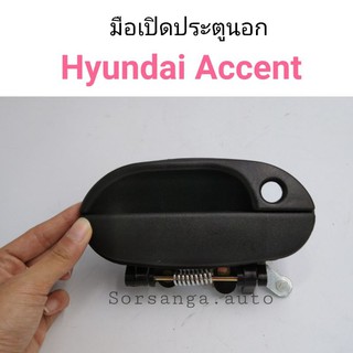 มือเปิดประตูนอก Hyundai Accent เอ็กเซ้นท์