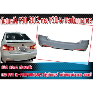 กันชน F30 2012 กันชนหลัง ทรง AMG E63 รุ่นมีรูเซ็นเซอร์ 30 M-Performance ไฟทับทิมสะท้อนแสง งานแท้ Plastic (PP)