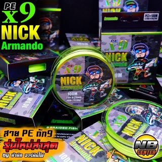 สาย PE ถัก9 รุ่นใหม่ ล่าสุด by น้านิค อาร์มันโด้ ขนาด **PE2 30lb. PE X9 NICK Armando