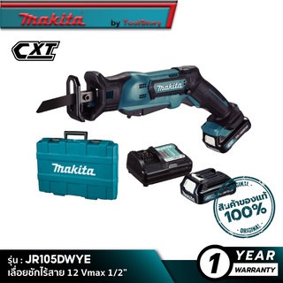 MAKITA JR105DWYE : เลื่อยชักไร้สาย 12 Vmax 1/2” [ พร้อมใช้งาน ]