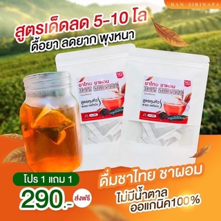 พร้อมส่ง‼️ ชาไทย ชาผอม บ้านศิรินภา Thai Tea ชาสมุนไพรลดหุ่น ลดน้ำหนัก