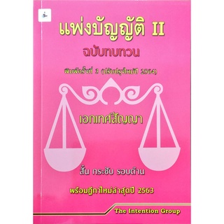 แพ่งบัญญัติ เล่ม 2 ฉบับทบทวน The Intention Group