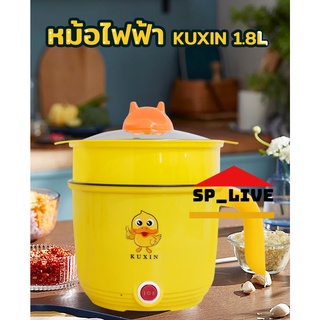 หม้อไฟฟ้า หม้ออเนกประสงค์ หม้อเทฟล่อนซึ้งพลาสติก ความจุ 1.8L KUXIN คละสีซึ้งนึ่ง