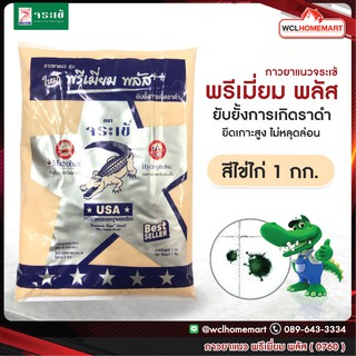 กาวยาแนว จระเข้ พรีเมี่ยม พลัส เงิน 1 กก. สีไข่ไก่ 0760