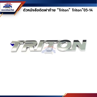 (แท้💯%) ตัวหนังสือติดฝาท้าย “Triton” Mitsubishi Triton”2005-14