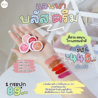 บลัสครีม by.แอนนาanna