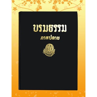หนังสือชุด ธรรมโฆษณ์ เรื่อง บรมธรรม ภาคปลาย (๑๒)