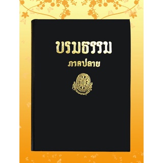 หนังสือชุด ธรรมโฆษณ์ เรื่อง บรมธรรม ภาคปลาย (๑๒)