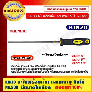 KINZO ตะไบพร้อมด้าม กลมหยาบ คินโซ๋ No.500 มีขนาดให้เลือก ของแท้ 100% ร้านเป็นตัวแทนจำหน่ายโดยตรง ราคารวม VAT แล้ว