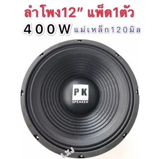 LXJ pk ดอกลำโพง 12" 4  8OHM 400W รุ่น PK  12 แม่เหล็ก 120 มิล ขอบแข็ง สำหรับ ลำโพงเครื่องเสียงบ้าน(สีดำ)แพ็ค 4 ดอก