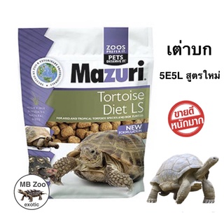 อาหารเต่าบก Mazuri 5E5L (สูตรใหม่) ถุงซิปล๊อก แพ๊คเก็จนำเข้าUSA ขนาด200g.