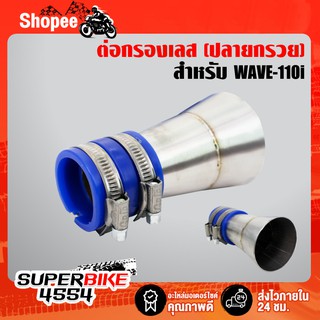 กรองอากาศ**ปากบาน** ต่อกรองเลส, ต่อกรองเวฟ110i WAVE-110i ปี09-20  ใส่ได้ทุกปี สแตนเลสแท้ เกรด 304 (ปากบาน)