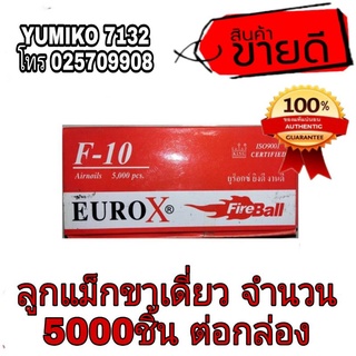 ❌ล้างสต็อก❌ลูกแม็กขาเดี่ยวF30(5000ชิ้น ต่อกล่อง)