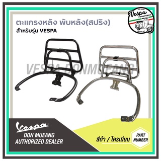 ตะแกรงหลังพับได้สำหรับ เวสป้า(Vespa) รุ่น LX,S,Sprint,Primavera,Gts