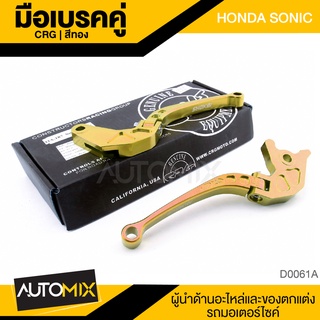 CRG มือเบรค ครัช HONDA SONIC 125 สีทอง มือเบรค มือครัช อุปกรณ์ มอเตอร์ไซค์ D0061