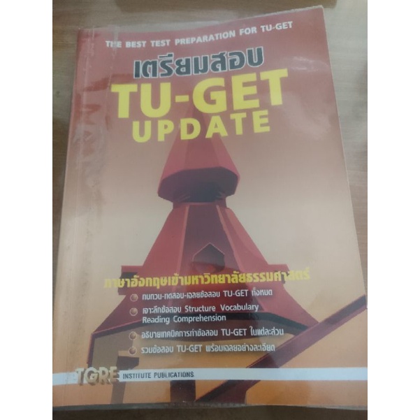 TU Get คู่มือเตรียมสอบภาษาอังกฤษมหาวิทยาลัยธรรมศาสตร์