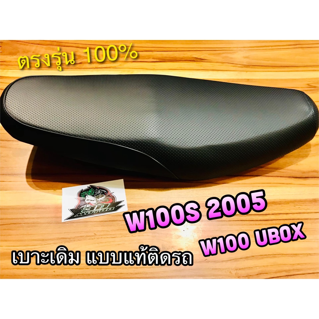 เบาะเดิม W100S05 = W125X w100s2005 UBOX ติดรถ แบบแท้