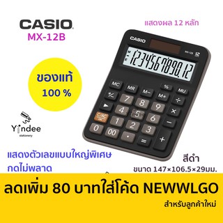 SALE! จำนวนจำกัด! เครื่องคิดเลข CASIO MX-12B จอใหญ่ ของแท้!