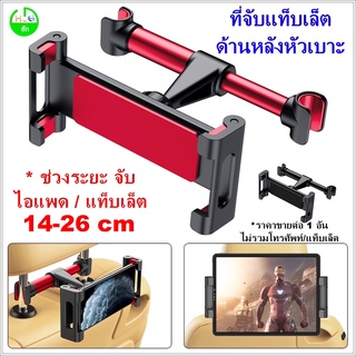 ที่จับแท็บเล็ต ขนาด14- 26 cm หลังเบาะรถ ที่จับโทรศัพท์ ตัวจับแท็บเล็ต ขายึดแท็บเล็ต ขาจับ tablet ขาจับแท็บเล็ต hugtravel