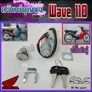 31.Wave 110 ปลั๊กผู้ สวิทกุญแจ เวฟ110 สวิตช์กุญแจ Wave 110 รุ่นเก่า สวิทกุญแจรถมอเตอร์ไซค์ Wave 110 ปลั๊กผู้ Key Set Hon