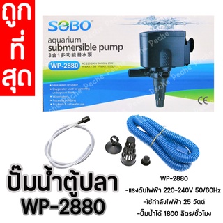 ปั๊มน้ำตู้ปลา ปั๊มน้ำกรองบน อะไหล่ปั๊มน้ำกรองบน SOBO WP-2880