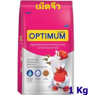 ออพติมั่ม อาหารปลาสวยงาม Optimum 1 Kg.