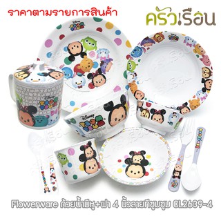 Flowerware [ราคาต่อชิ้นตามตัวเลือกสินค้า] จาน ชาม ช้อนส้อม แก้วน้ำ เมลามีน ลาย ทีซูมซูม Tsum Tsum