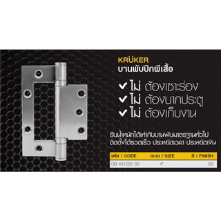 บานพับประตู KRUKER บานพับสเตนเลส ปีกผีเสื้อ 4" รุ่นGB 431225 ss บรรจุ 2ชุด,3ชุด