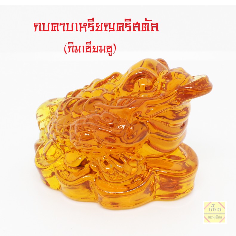 กบคาบเหรียญ กิมเซียมซู เงินทองมั่งคั่ง