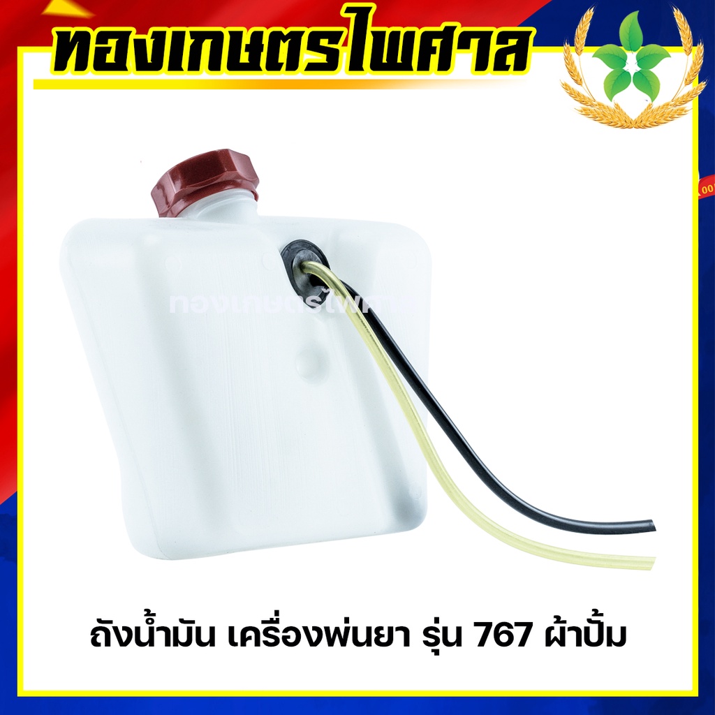 ถังน้ำมัน เครื่องพ่นยา รุ่น 767 ผ้าปั๊ม