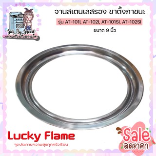 LUCKY FLAME จานสแตนเลสรอง ขาตั้งหม้อ กระทะ เตาแก๊สลัคกี้เฟลม รุ่น AT-101I, AT-102I, AT-101SI, AT-102SI ขนาด 9 นิ้ว