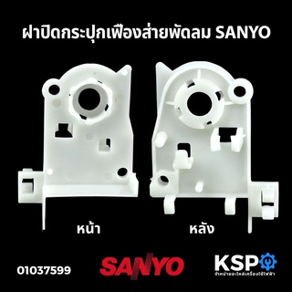 ฝาปิดกระปุกเฟืองส่าย พัดลม SANYO ซันโย อะไหล่พัดลม