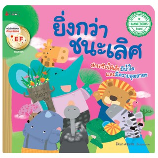 NANMEEBOOKS หนังสือ Big Book ยิ่งกว่าชนะเลิศ (ปกอ่อน) : หนังสือนิทานเด็ก นิทาน