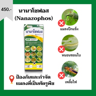 สารกำจัดแมลงและศัตรูพืช นานาโซฟอส