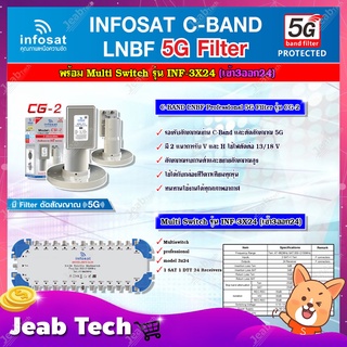 infosat LNB C-Band 5G 2จุด รุ่น CG-2 + INFOSAT Multi Switch รุ่น INF-3X24 มัลติสวิทซ์ (เข้า3ออก24)