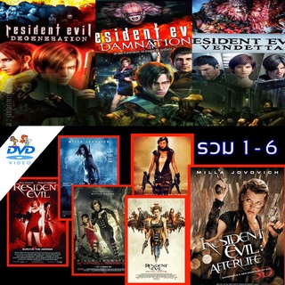 DVD ดีวีดี Resident Evil ผีชีวะ  dvd หนังราคาถูก แอคชั่น พากย์ไทย/อังกฤษ/มีซับไทย มีเก็บปลายทาง