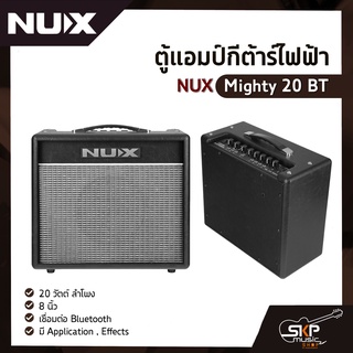 ตู้แอมป์กีต้าร์ไฟฟ้า NUX Mighty 20 BT 20 วัตต์ ลำโพง 8 นิ้ว เชื่อมต่อ Bluetooth มี Application , Effects