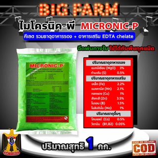 1 กิโลกรัม MICRONIC-P ไมโครนิค พี คีเลต EDTA chelate ธาตุอาหารรอง + ธาตุอาหารเสริม + ธาตุอาหารอื่น